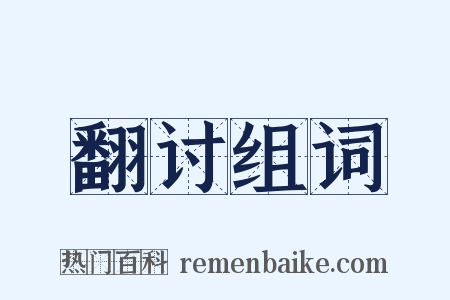 翻讨组词是什么意思的图片